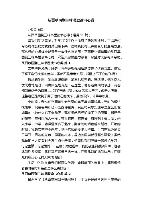 从百草园到三味书屋读书心得