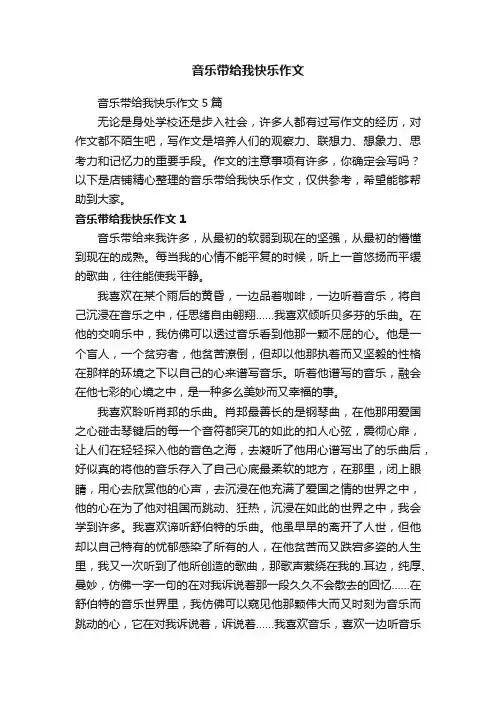 音乐带给我快乐作文