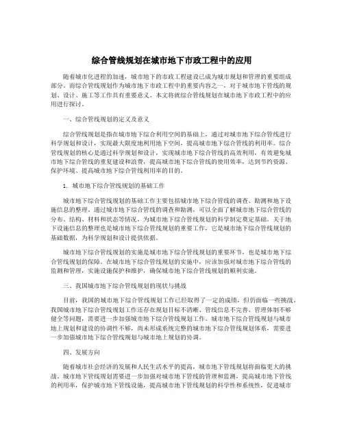 综合管线规划在城市地下市政工程中的应用