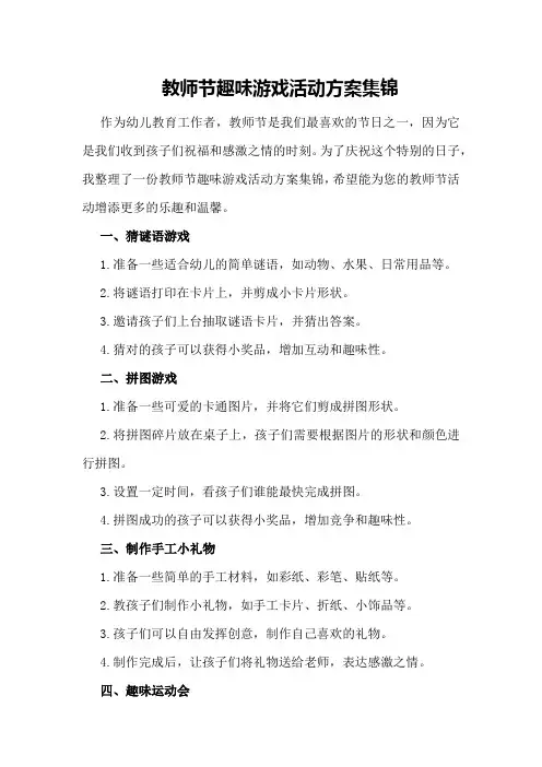 教师节趣味游戏活动方案集锦