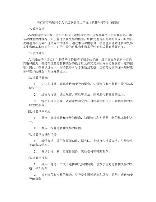 南京市苏教版科学六年级下册第二单元《遗传与变异》说课稿