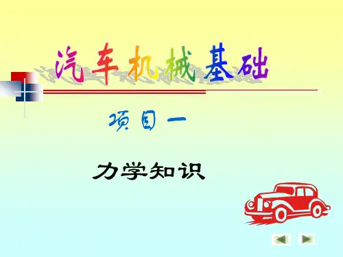 汽车构件的强度分析