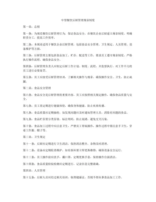 中型餐饮后厨管理规章制度