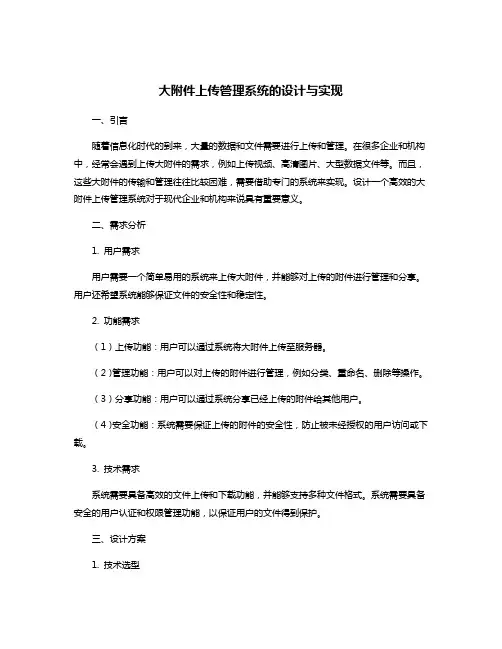 大附件上传管理系统的设计与实现