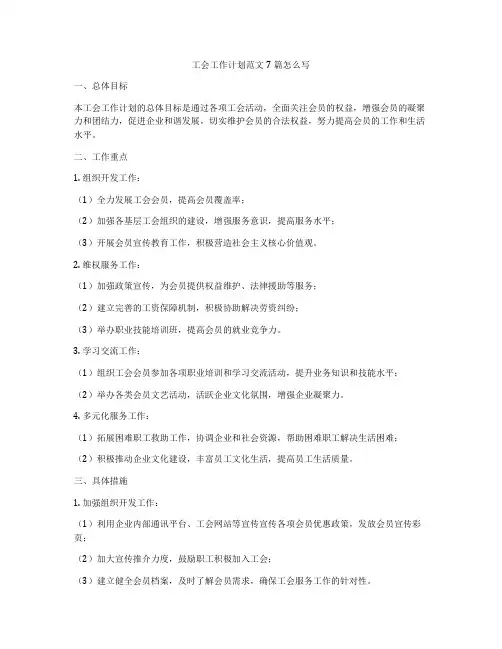 工会工作计划范文7篇怎么写