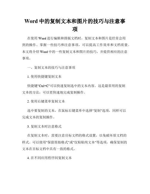 Word中的复制文本和图片的技巧与注意事项