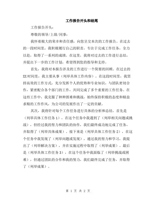 工作报告开头和结尾