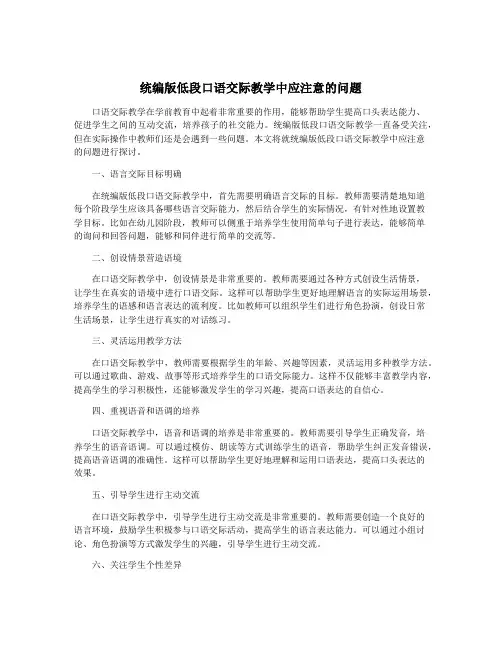 统编版低段口语交际教学中应注意的问题