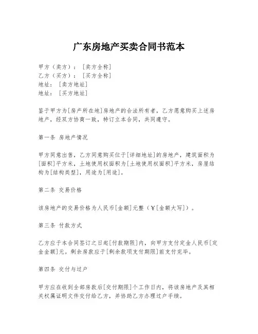 广东房地产买卖合同书范本