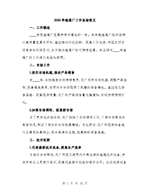 2024年选煤厂工作总结范文(3篇)