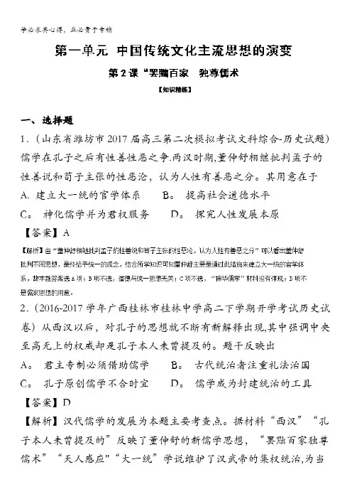 “罢黜百家 独尊儒术”(练)高二历史同步精品课堂(新)(提升版) 