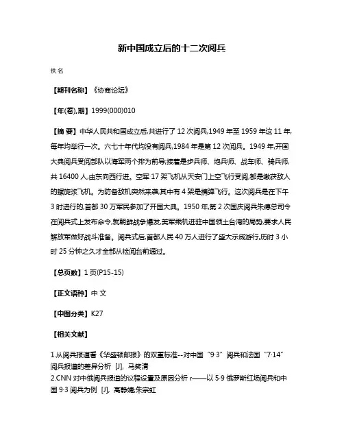 新中国成立后的十二次阅兵