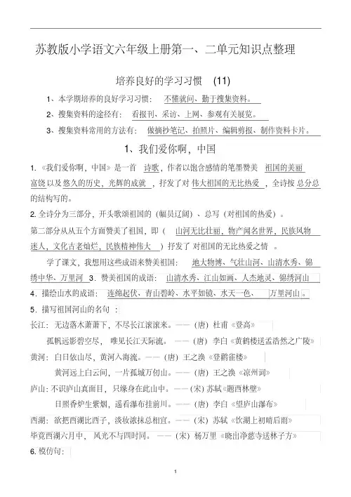 苏教版小学语文六年级上册第一二单元知识点整理
