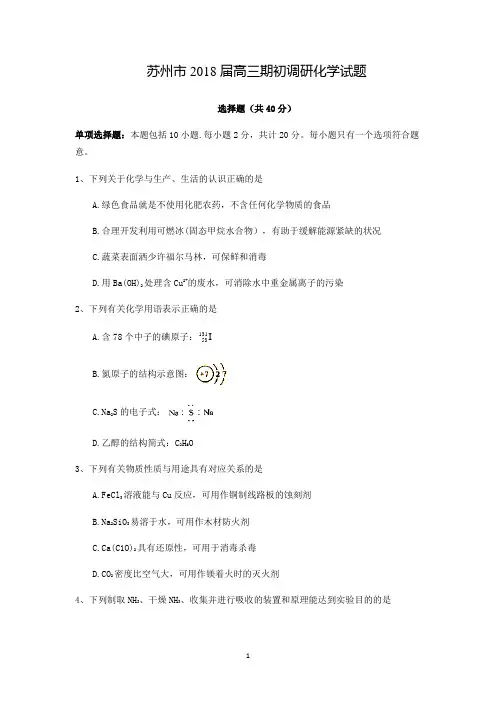 江苏省苏州市2018届高三期初调研化学试题+Word版含答案【KS5U+高考】