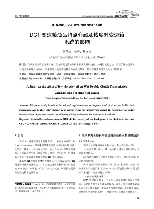 DCT变速箱油品特点介绍及粘度对变速箱系统的影响