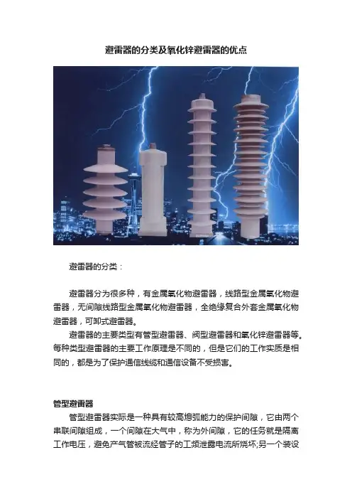 避雷器的分类及氧化锌避雷器的优点