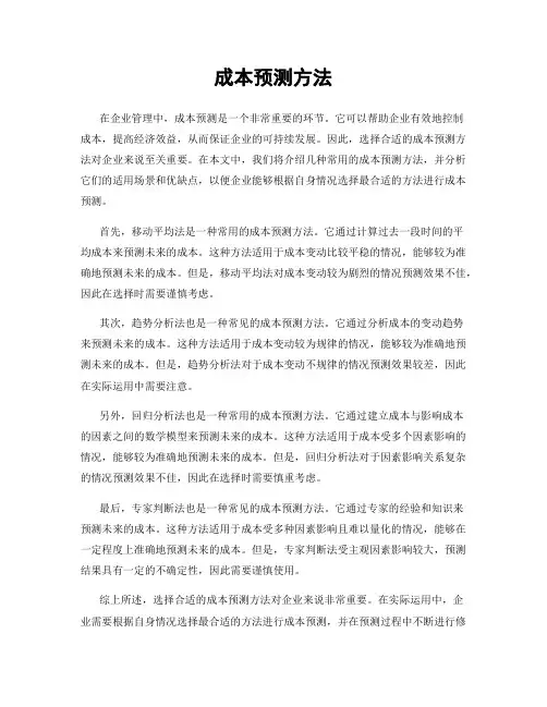 成本预测方法