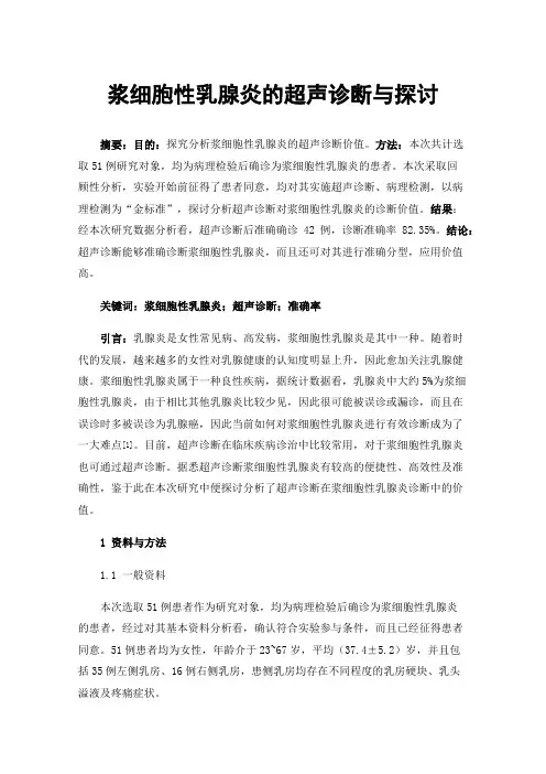浆细胞性乳腺炎的超声诊断与探讨