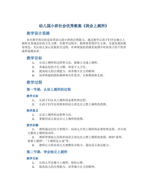 幼儿园小班社会优秀教案《我会上厕所》