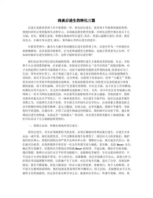 浅谈后进生的转化三篇