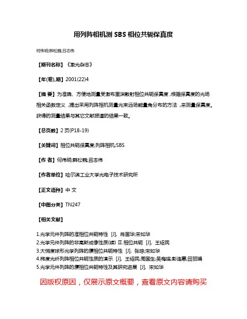用列阵相机测SBS相位共轭保真度
