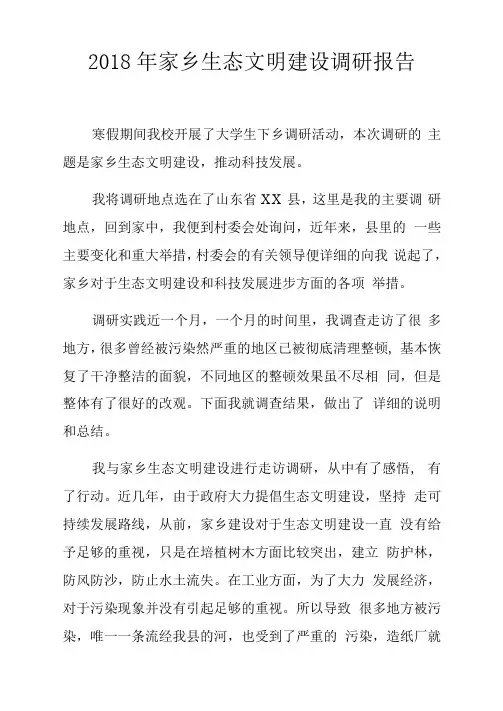 2018年家乡生态文明建设调研报告