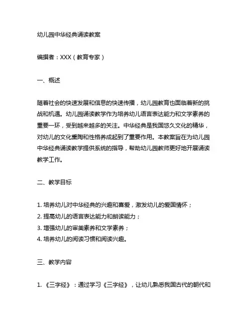 幼儿园中华经典诵读教案 幼儿园诵读教学
