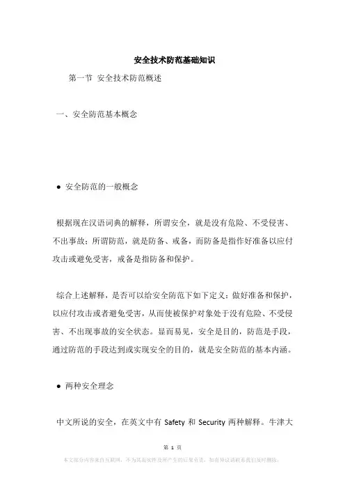 安全技术防范基础知识