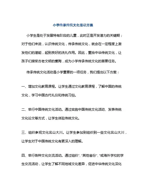 小学传承传统文化活动方案