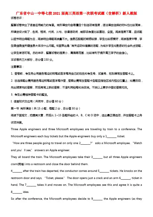 广东省中山一中等七校2021届高三英语第一次联考试题（含解析）