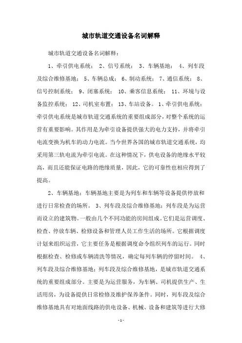 城市轨道交通设备名词解释