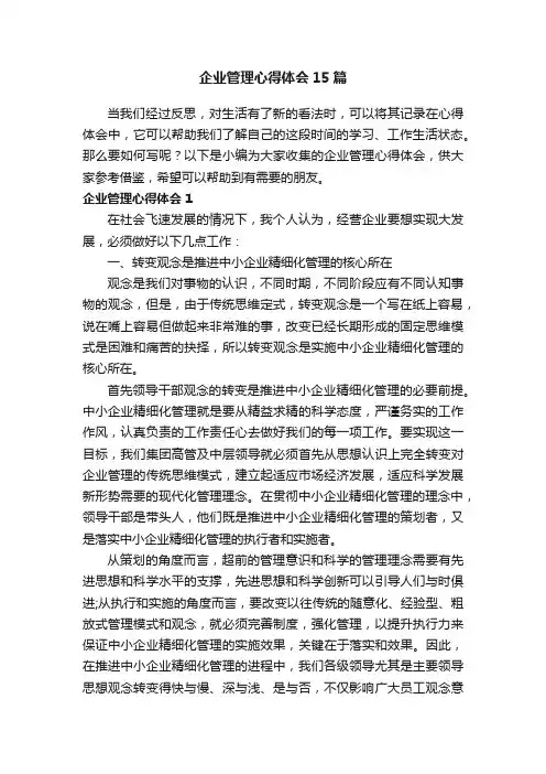 企业管理心得体会15篇