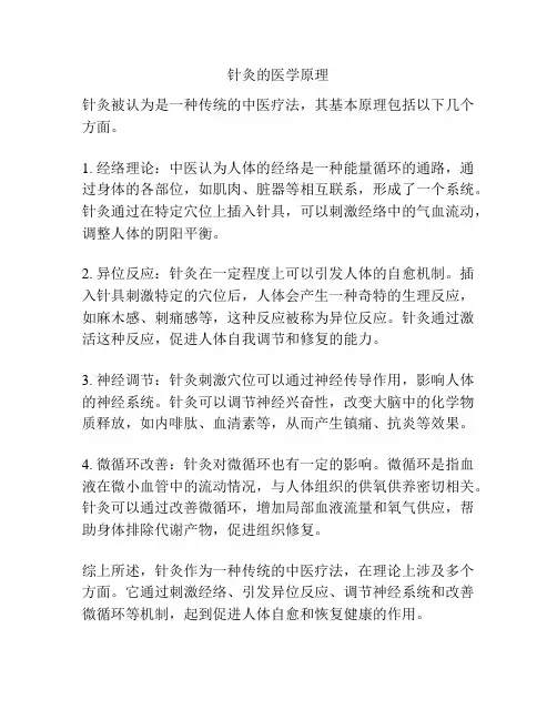 针灸的医学原理