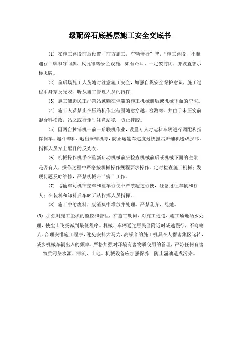 级配碎石垫层施工技术交底书安全1级