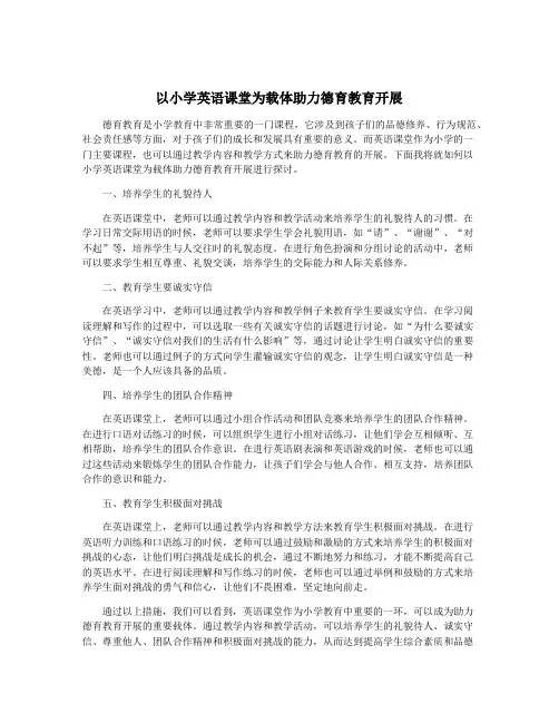 以小学英语课堂为载体助力德育教育开展