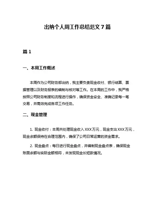 出纳个人周工作总结范文7篇