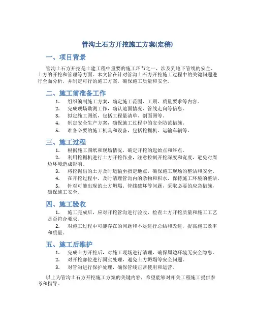 管沟土石方开挖施工方案(定稿)
