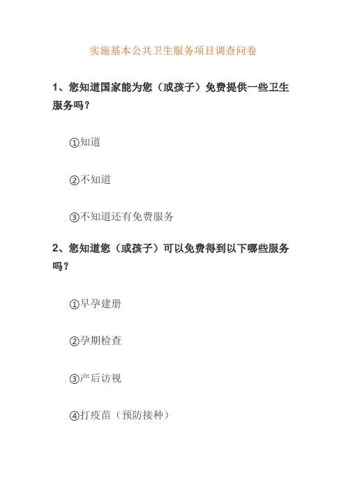 实施基本公共卫生服务项目调查问卷
