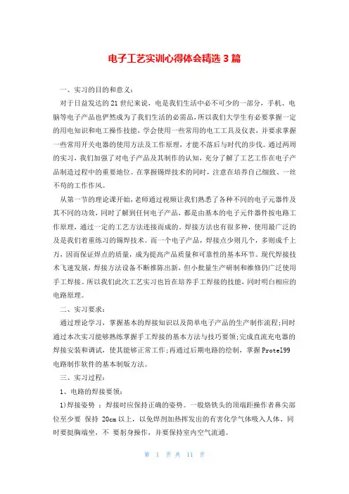 电子工艺实训心得体会精选3篇