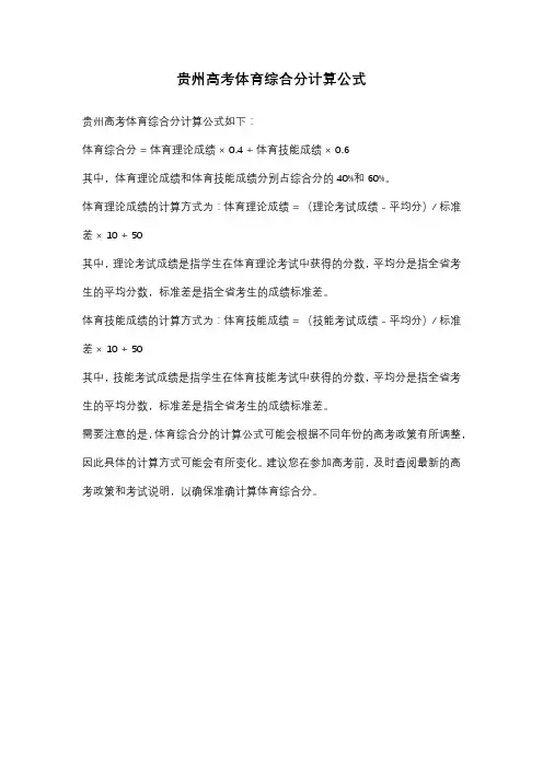 贵州高考体育综合分计算公式