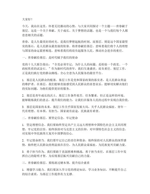 青春献于基层_演讲稿