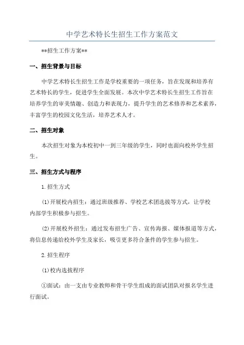 中学艺术特长生招生工作方案范文
