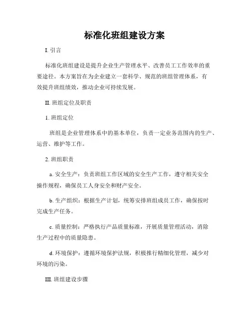 标准化班组建设方案