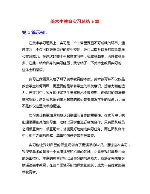 美术生教育实习总结5篇