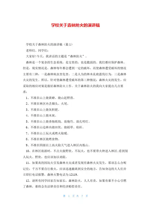 学校关于森林防火的演讲稿