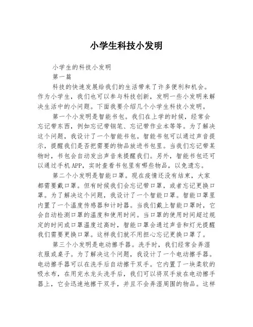 小学生科技小发明2篇