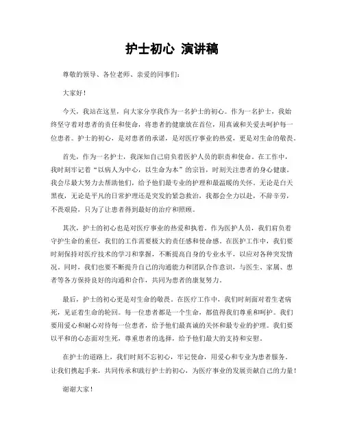 护士初心 演讲稿