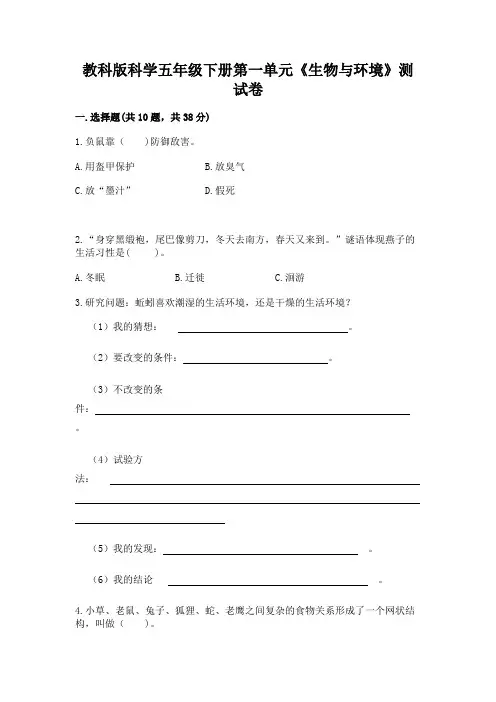 教科版科学五年级下册第一单元《生物与环境》测试卷及参考答案(实用)