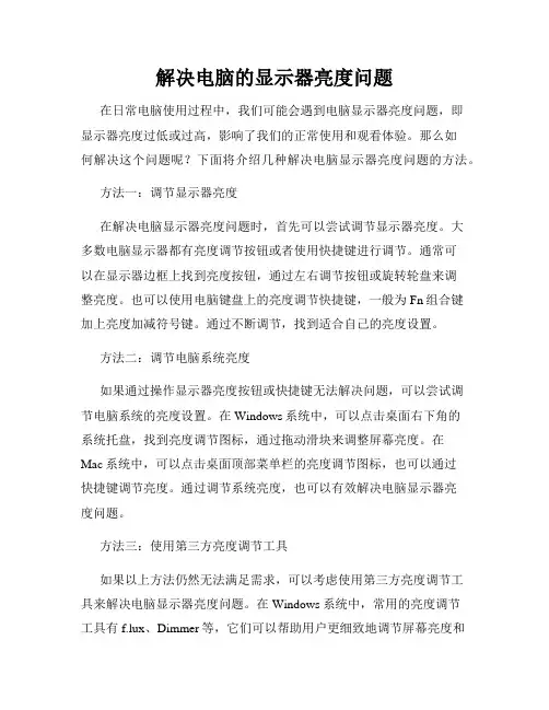解决电脑的显示器亮度问题
