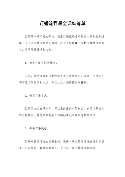 订婚流程最全详细清单